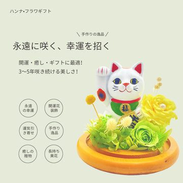 「招き猫 プリザーブドフラワー ガラスドーム 開運ギフト」