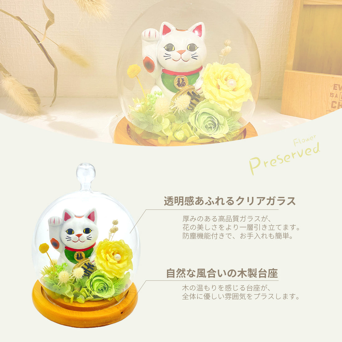 「招き猫 プリザーブドフラワー ガラスドーム 開運ギフト」